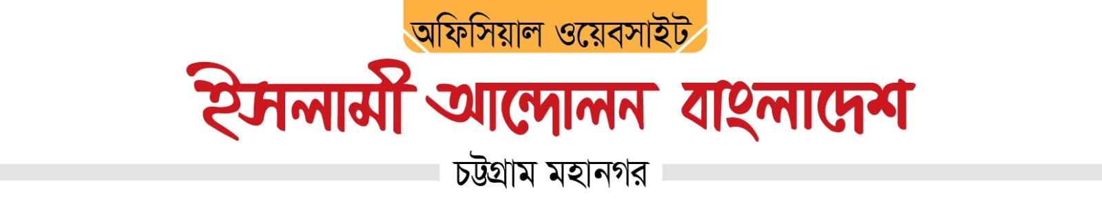 Islami Andolon Heading Banner